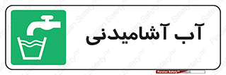 Drinkable , Water , Drink , شرب , نوشیدن , خوردن , 