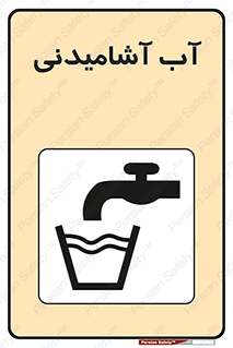 Drinkable , Water , Drink , شرب , نوشیدن , خوردن , 