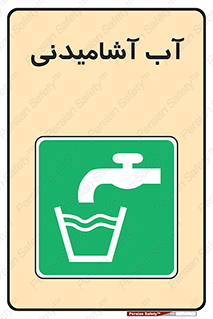 Drinkable , Water , Drink , شرب , نوشیدن , خوردن , 