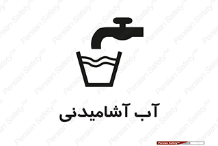 Drinkable , Water , Drink , شرب , نوشیدن , خوردن , 