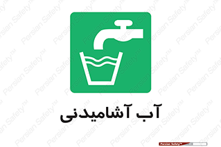 Drinkable , Water , Drink , شرب , نوشیدن , خوردن , 