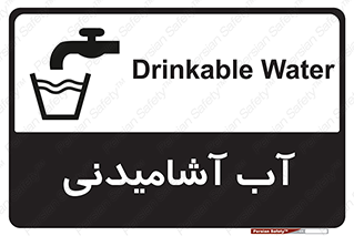 تابلوی ایمنی آب آشامیدنی – طرح 10494