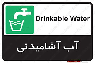 Drinkable , Water , Drink , شرب , نوشیدن , خوردن , 