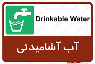 Drinkable , Water , Drink , شرب , نوشیدن , خوردن , 