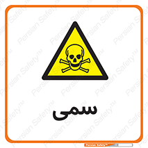 Toxic , سم , خطر , کشنده , 