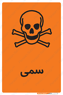 Toxic , سم , خطر , کشنده , 