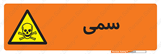 Toxic , سم , خطر , کشنده , 