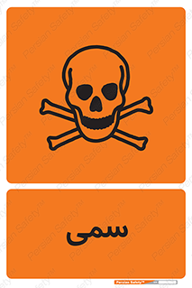 Toxic , سم , خطر , کشنده , 