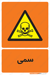 Toxic , سم , خطر , کشنده , 
