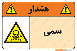 Toxic , سم , خطر , کشنده , 