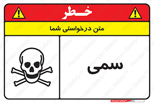 Toxic , سم , خطر , کشنده , 