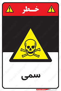 Toxic , سم , خطر , کشنده , 