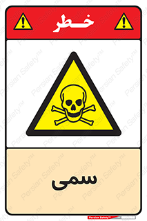 Toxic , سم , خطر , کشنده , 