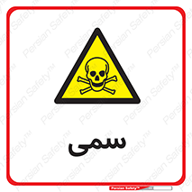 Toxic , سم , خطر , کشنده , 