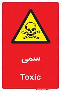 Toxic , سم , خطر , کشنده , 