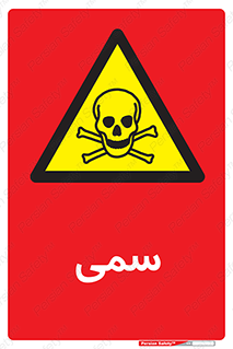 Toxic , سم , خطر , کشنده , 