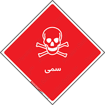 Toxic , سم , خطر , کشنده , 