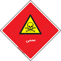 Toxic , سم , خطر , کشنده , 
