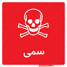 Toxic , سم , خطر , کشنده , 