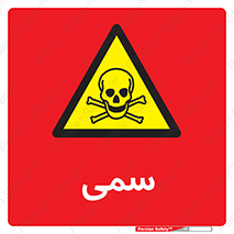 Toxic , سم , خطر , کشنده , 