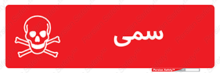 تابلوی ایمنی سمی – طرح 10495