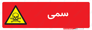 Toxic , سم , خطر , کشنده , 