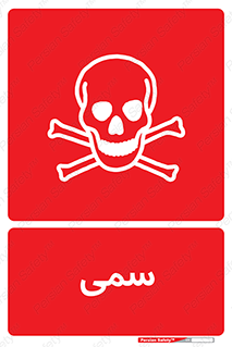 Toxic , سم , خطر , کشنده , 