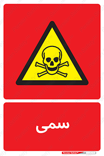 Toxic , سم , خطر , کشنده , 