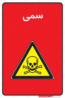 Toxic , سم , خطر , کشنده , 