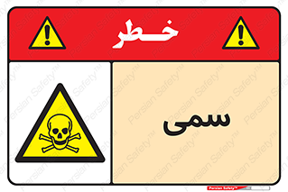 Toxic , سم , خطر , کشنده , 