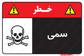 Toxic , سم , خطر , کشنده , 