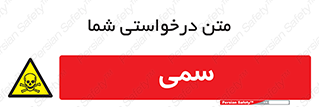Toxic , سم , خطر , کشنده , 