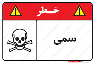 Toxic , سم , خطر , کشنده , 