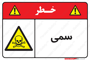 Toxic , سم , خطر , کشنده , 