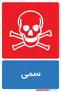 Toxic , سم , خطر , کشنده , 