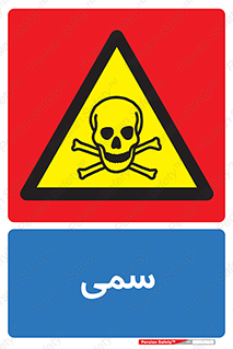 Toxic , سم , خطر , کشنده , 