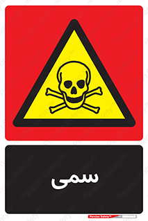 Toxic , سم , خطر , کشنده , 