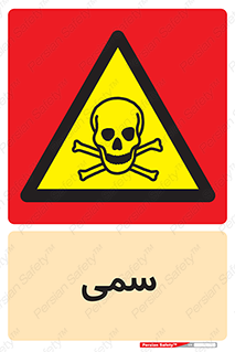 Toxic , سم , خطر , کشنده , 