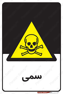 Toxic , سم , خطر , کشنده , 