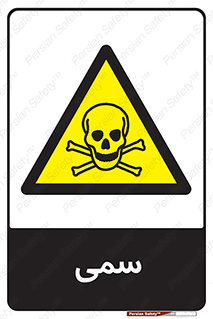 Toxic , سم , خطر , کشنده , 