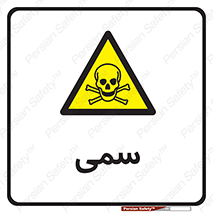 Toxic , سم , خطر , کشنده , 