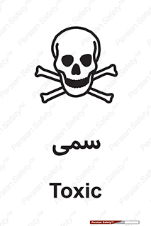 Toxic , سم , خطر , کشنده , 