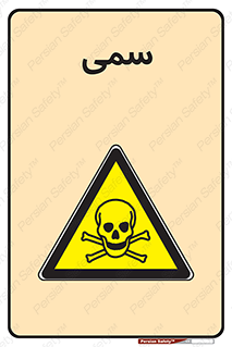 Toxic , سم , خطر , کشنده , 