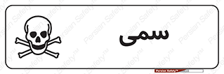 Toxic , سم , خطر , کشنده , 