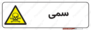 Toxic , سم , خطر , کشنده , 