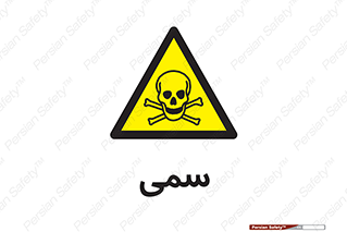 Toxic , سم , خطر , کشنده , 