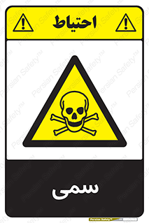 Toxic , سم , خطر , کشنده , 