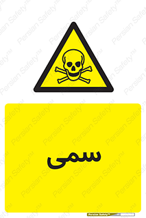 Toxic , سم , خطر , کشنده , 