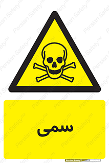 Toxic , سم , خطر , کشنده , 