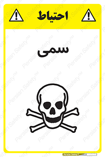 Toxic , سم , خطر , کشنده , 